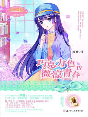 cover image of 巧克力色微凉青春4（大结局）
